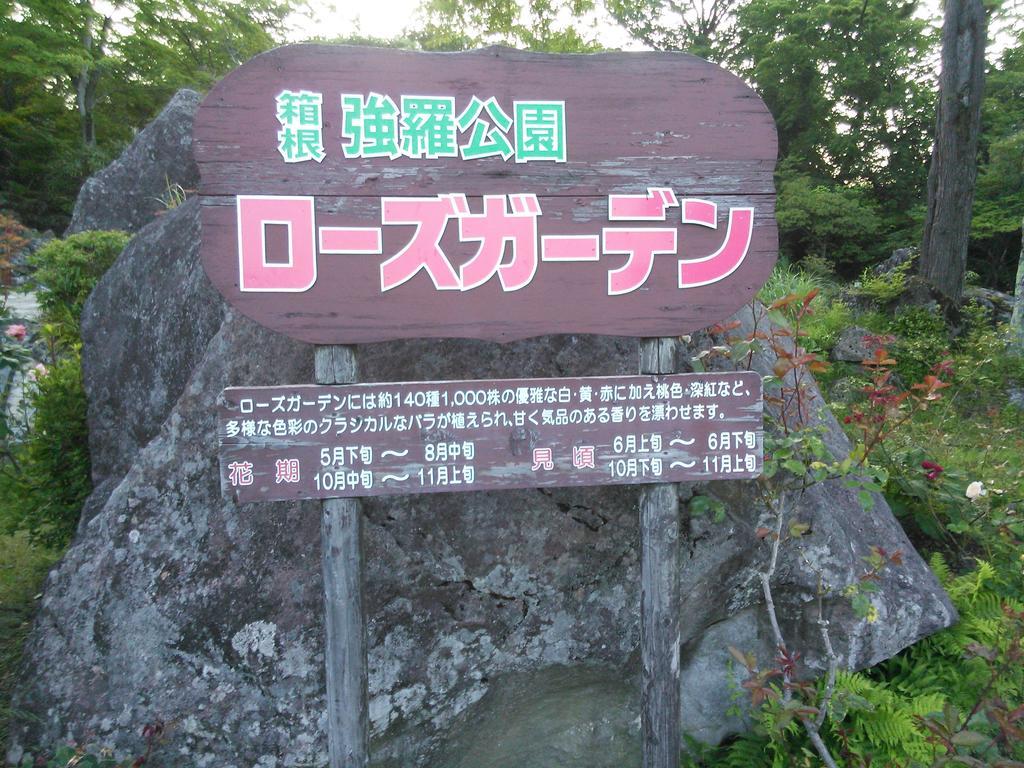 Suikoukan Hakone Extérieur photo